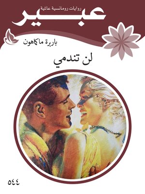 cover image of لن تندمي